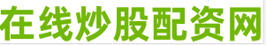 股票期权配资