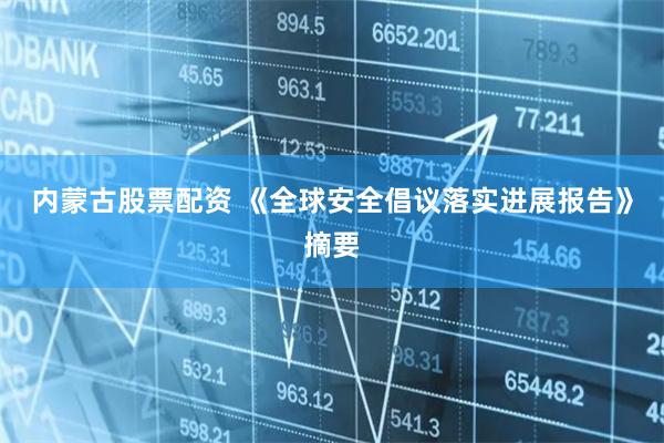 内蒙古股票配资 《全球安全倡议落实进展报告》摘要
