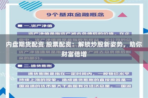 内盘期货配资 股票配资：解锁炒股新姿势，助你财富倍增