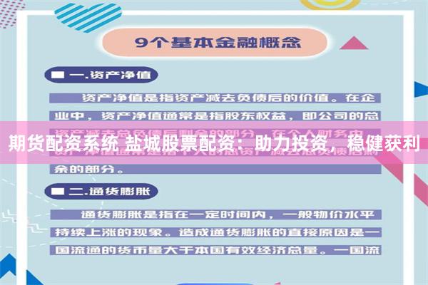 期货配资系统 盐城股票配资：助力投资，稳健获利