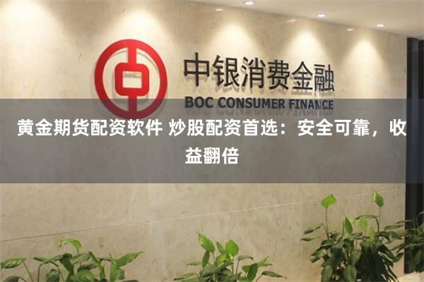 黄金期货配资软件 炒股配资首选：安全可靠，收益翻倍