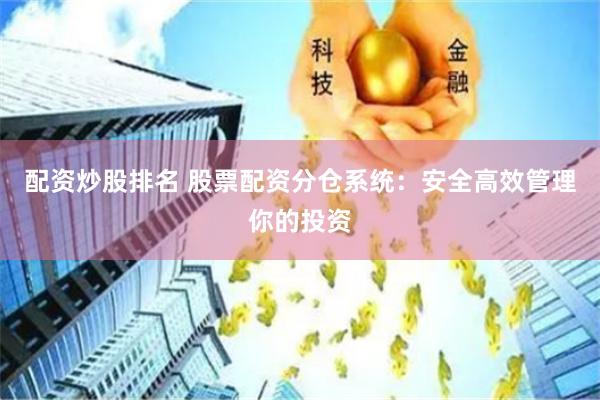 配资炒股排名 股票配资分仓系统:安全高效管理你的投资